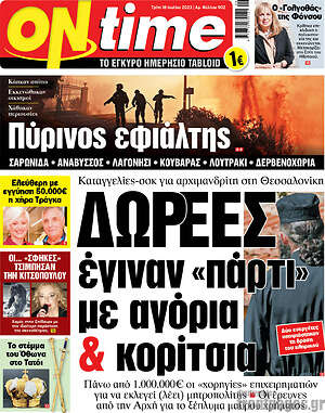 Πρωτοσέλιδο εφημερίδας ON time - protoselida