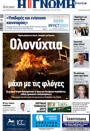 Πρωτοσέλιδο Η Γνώμη