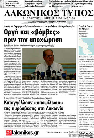 Πρωτοσέλιδο Λακωνικός Τύπος
