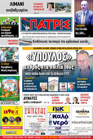 Πρωτοσέλιδο Πατρίς