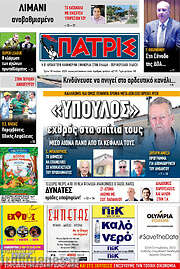 /Πατρίς