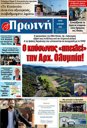 Πρωτοσέλιδο Πρωινή Ηλείας