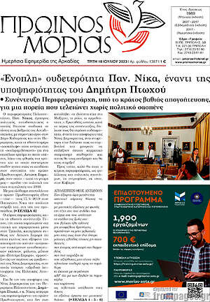 Πρωτοσέλιδο Πρωινός Μοριάς