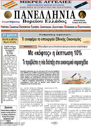 Πρωτοσέλιδο Πανελλήνια Β. Ελλάδος