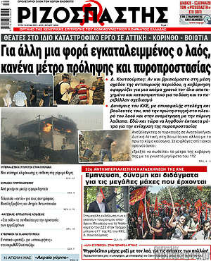 Ριζοσπάστης: Για άλλη μια φορά εγκαταλειμμένος ο λαός, κανένα μέτρο πρόληψης και πυροπροστασίας