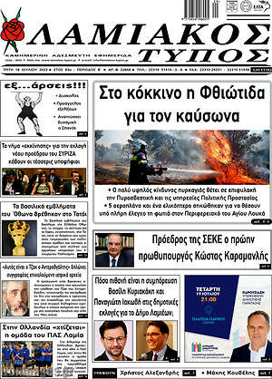 Πρωτοσέλιδο Λαμιακός Τύπος