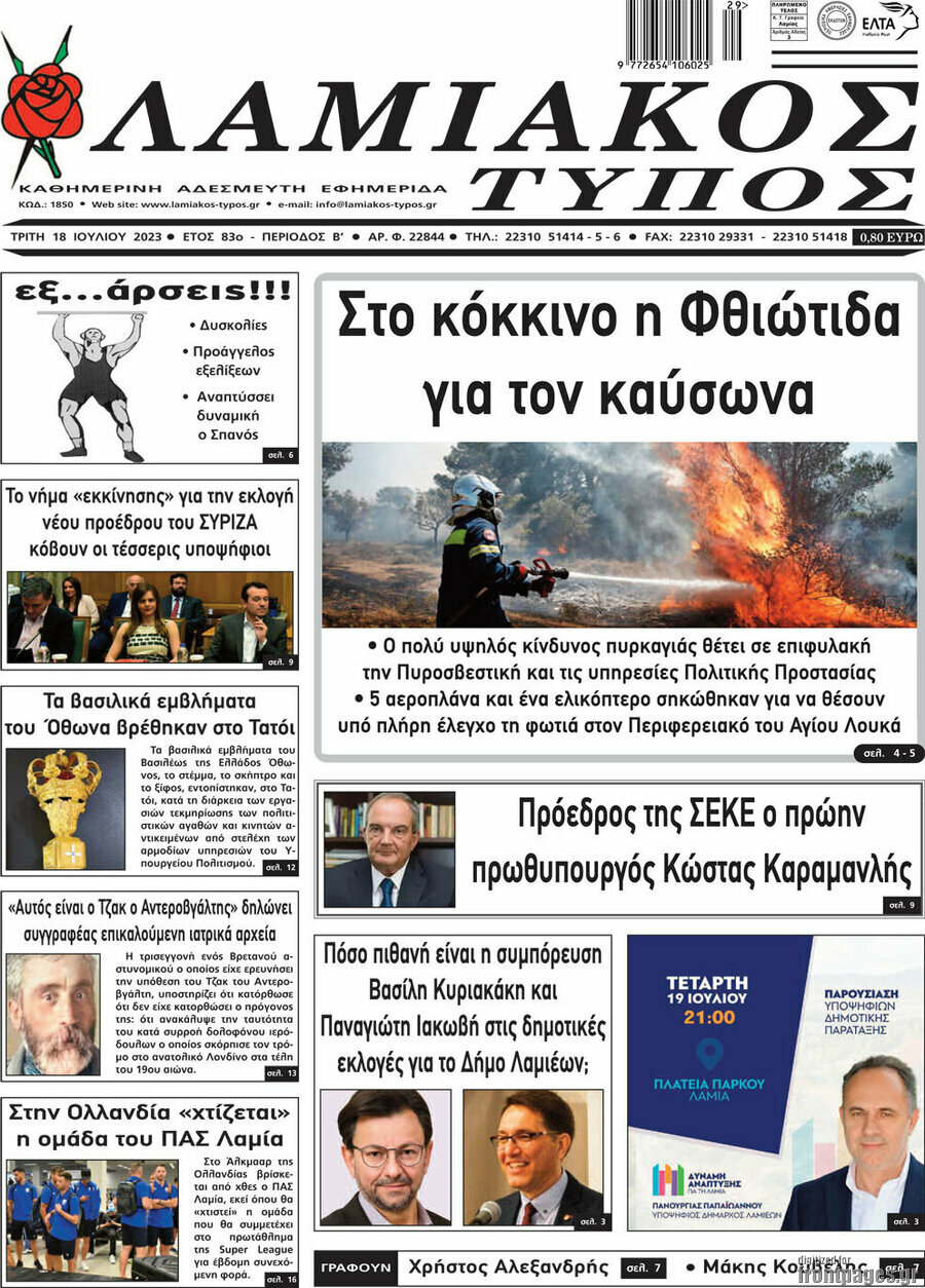 Λαμιακός Τύπος