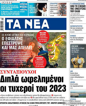Τα Νέα: Συνταξιούχοι: Διπλά ωφελημένοι οι τυχεροί του 2023