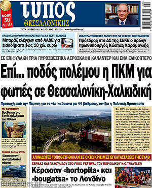 Πρωτοσέλιδο εφημερίδας Τύπος Θεσσαλονίκης - protoselida