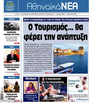 Πρωτοσέλιδο Αθηναϊκά Νέα
