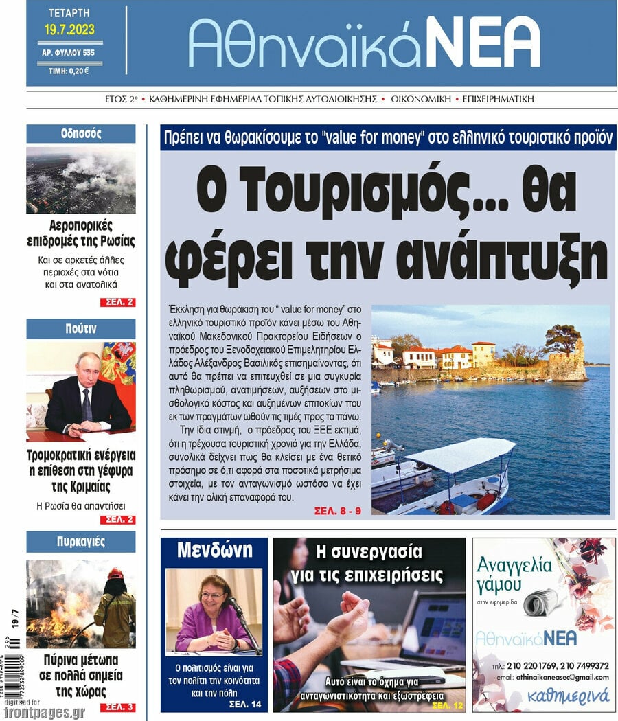 Αθηναϊκά Νέα
