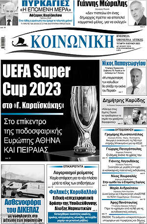 Πρωτοσέλιδο Κοινωνική