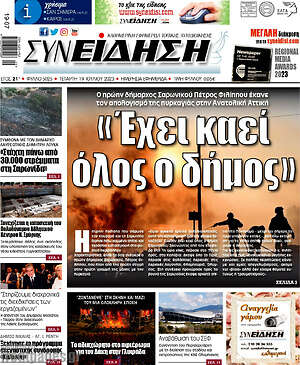 Πρωτοσέλιδο Συνείδηση