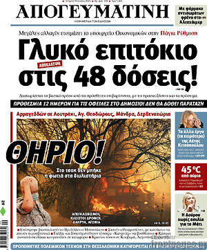 Απογευματινή: Θηρίο!