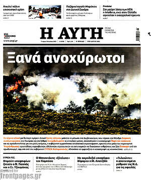 Αυγή: Ξανά ανοχύρωτοι