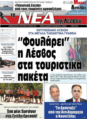 Πρωτοσέλιδο Νέα της Λέσβου