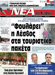 /Νέα της Λέσβου