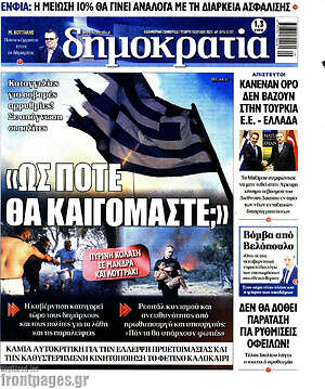 Πρωτοσέλιδο εφημερίδας Δημοκρατία - protoselida