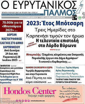 Πρωτοσέλιδο Ο Ευρυτανικός Παλμός