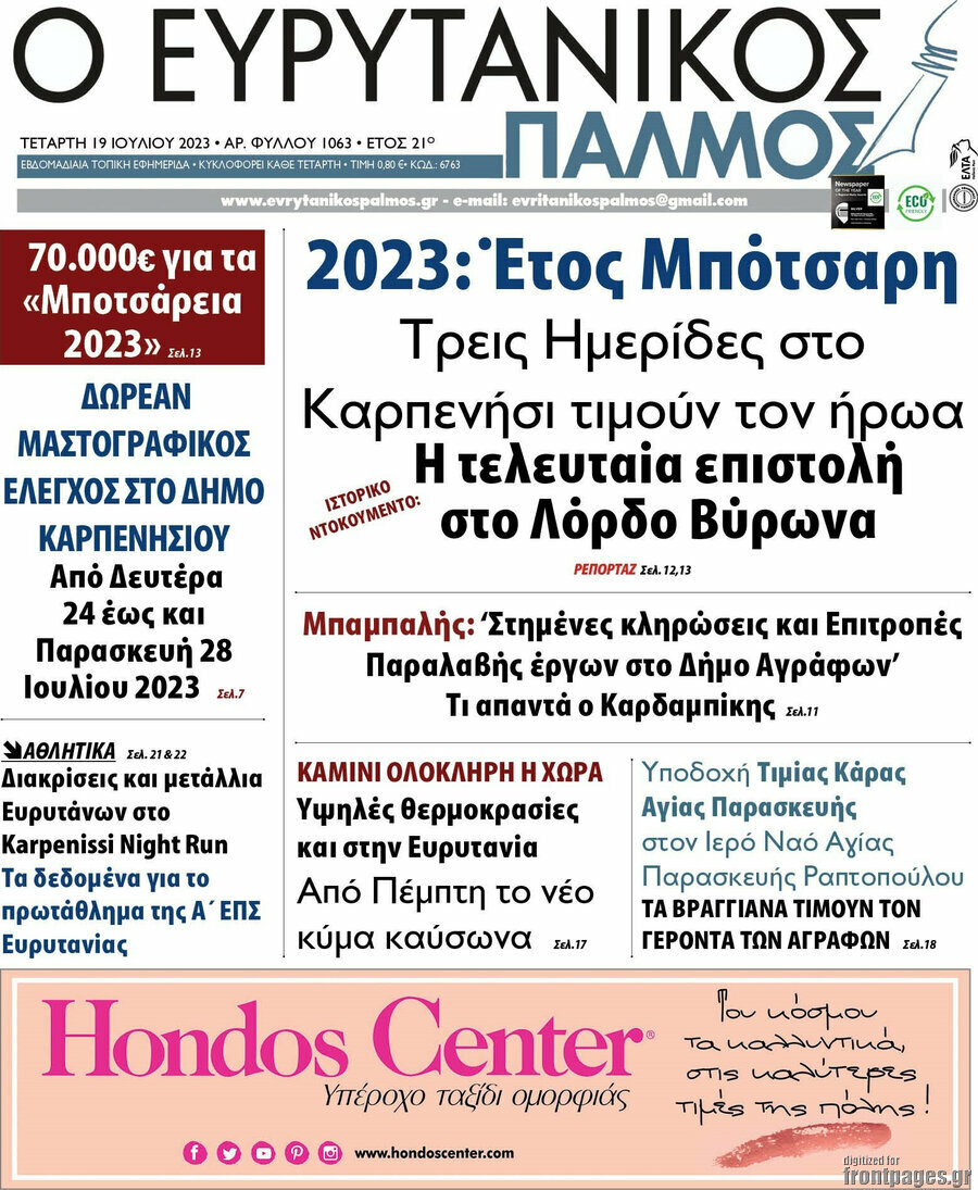 Ο Ευρυτανικός Παλμός