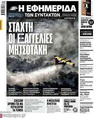 Η εφημερίδα των συντακτών: Στάχτη οι εξαγγελίες Μητσοτάκη