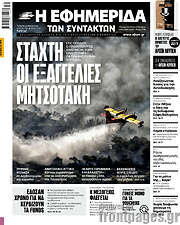 /Η εφημερίδα των συντακτών