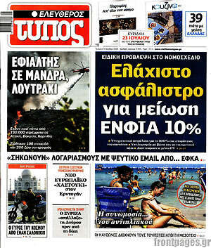 Ελεύθερος Τύπος: Ελάχιστο ασφάλιστρο για μείωση ΕΝΦΙΑ 10%
