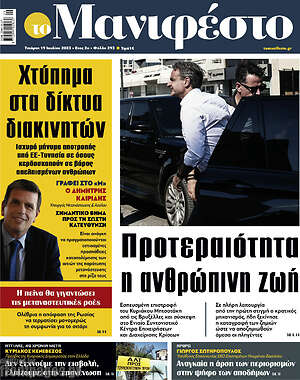 Πρωτοσέλιδο εφημερίδας Manifesto - protoselida