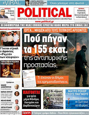 Πρωτοσέλιδο εφημερίδας Political - protoselida