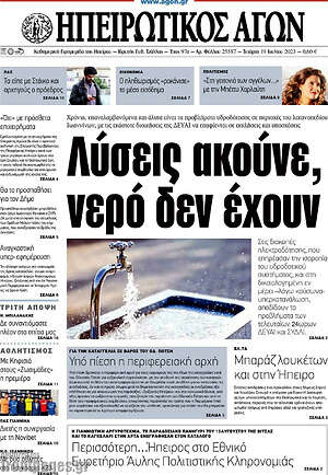 Πρωτοσέλιδο Ηπειρωτικός Αγών