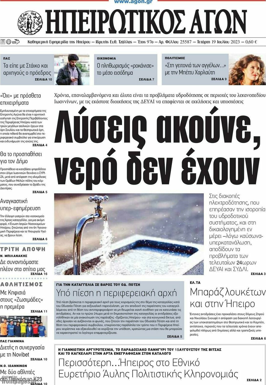 Ηπειρωτικός Αγών