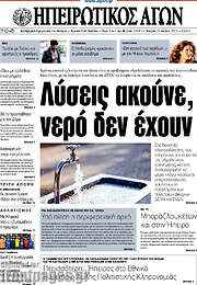 /Ηπειρωτικός Αγών