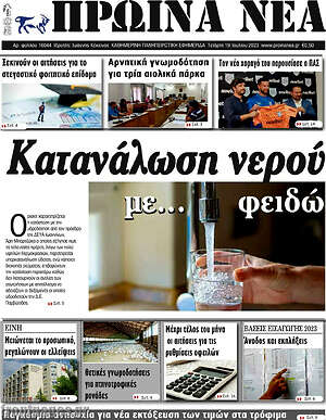 Πρωτοσέλιδο Πρωινά νέα