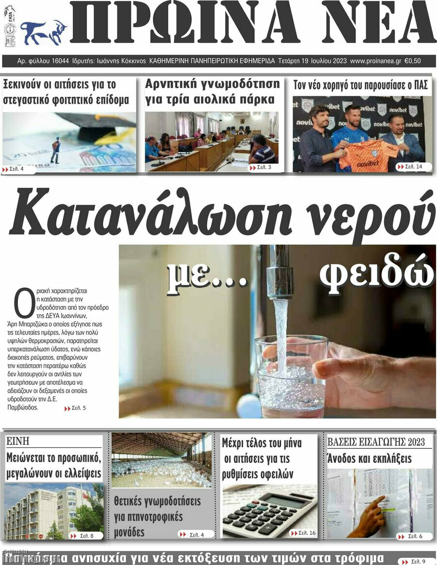 Πρωινά νέα
