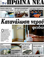 /Πρωινά νέα