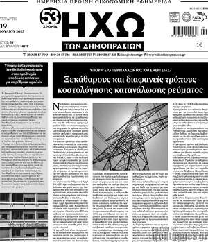 Πρωτοσέλιδο Ηχώ των Δημοπρασιών
