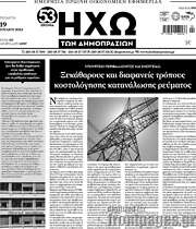 /Ηχώ των Δημοπρασιών