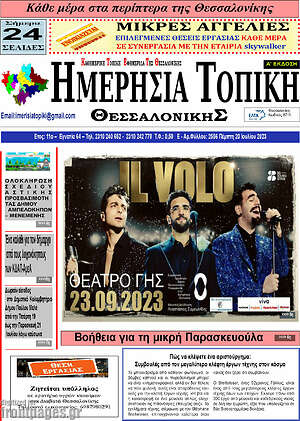Πρωτοσέλιδο Ημερήσια Τοπική