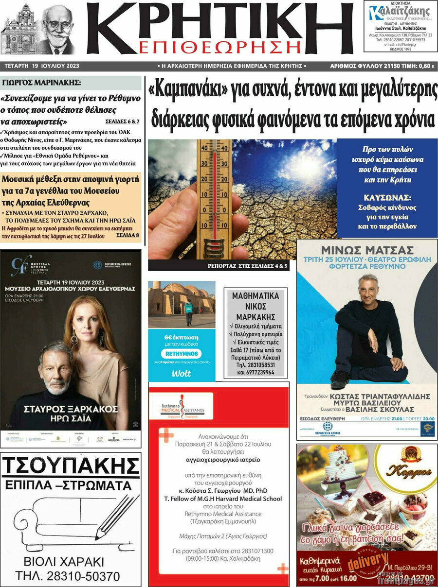 Κρητική Επιθεώρηση