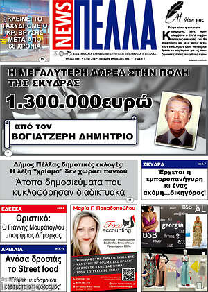 Πρωτοσέλιδο Πέλλα News