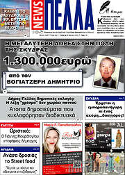 /Πέλλα News