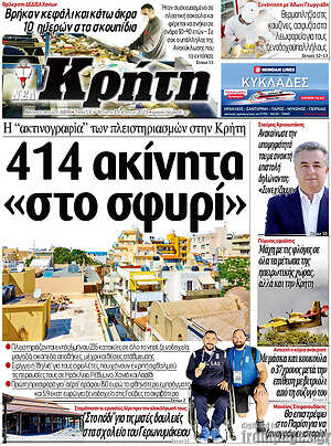 Πρωτοσέλιδο Νέα Κρήτη