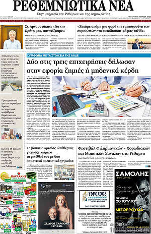 Πρωτοσέλιδο Ρεθεμνιώτικα Νέα