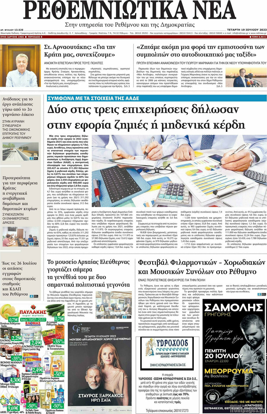 Ρεθεμνιώτικα Νέα