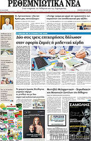/Ρεθεμνιώτικα Νέα