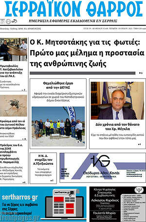 Πρωτοσέλιδο Σερραϊκόν Θάρρος