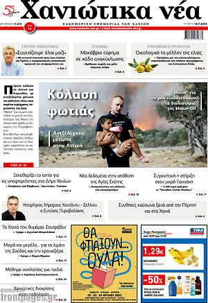 Πρωτοσέλιδο Χανιώτικα Νέα