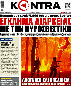 Kontra News: Έγκλημα διαρκείας με την πυροσβεστική