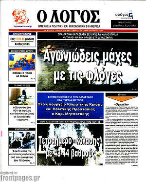 Πρωτοσέλιδο εφημερίδας Ο Λόγος - protoselida