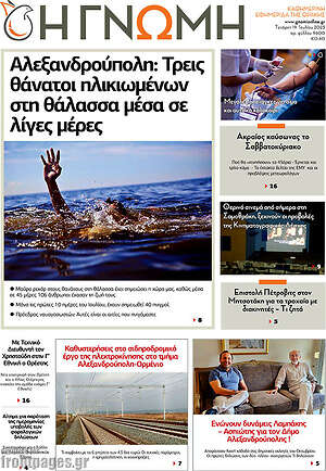Πρωτοσέλιδο Η Γνώμη